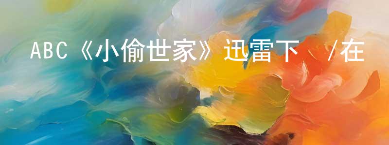 陳捷文發布ABC《小偷世家》迅雷下載/在線觀看/百度云-魔幻/科幻-美劇天堂